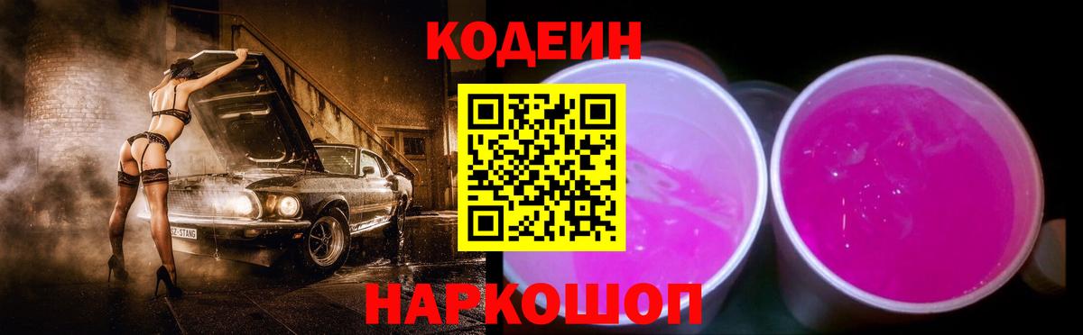 Codein Purple Drank  Вход с VPN  Темрюк 